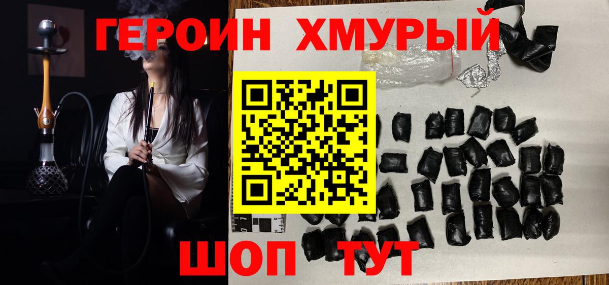 ГЕРОИН хмурый Урай